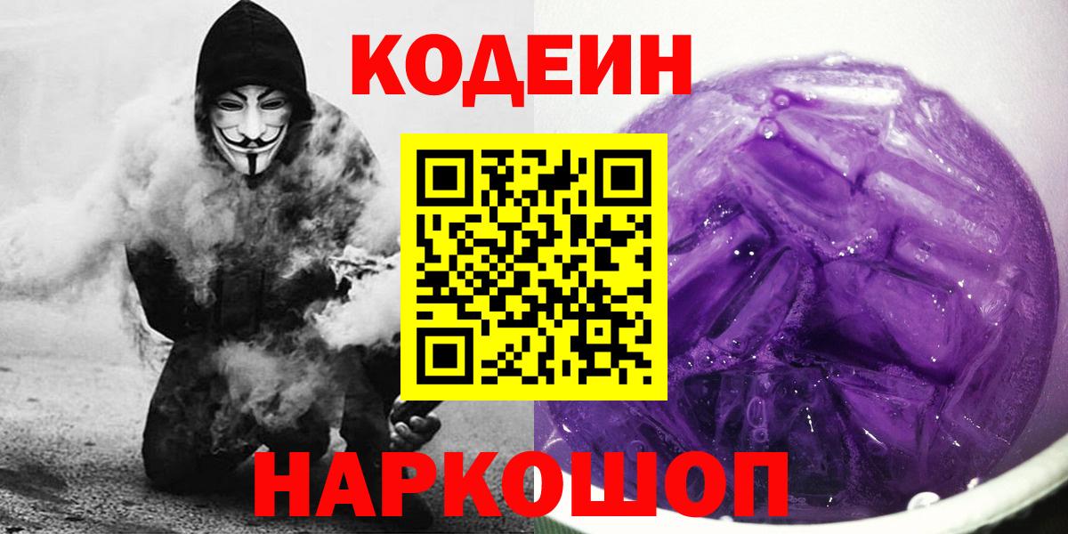 Кодеиновый сироп Lean Purple Drank  Кодеиновый сироп Lean Purple Drank  Заринск  Вход с VPN 