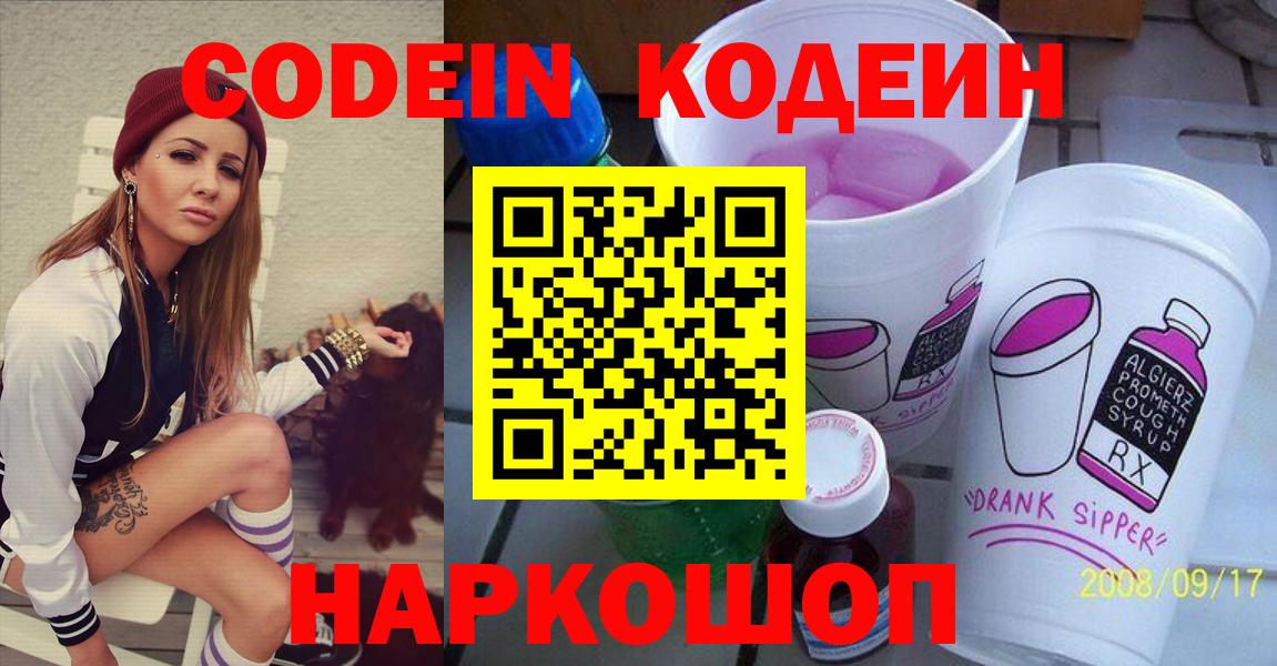 Кодеин Purple Drank Заринск